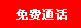 通话